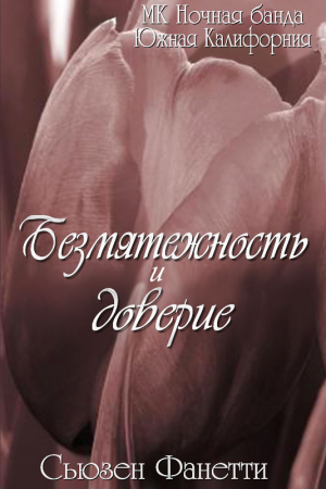 Обложка книги «"Безмятежность и доверие"» — Сьюзен Фанетти