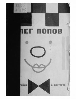 Обложка книги «Олег Попов» — Владимир Ангарский, Анатолий Викторов