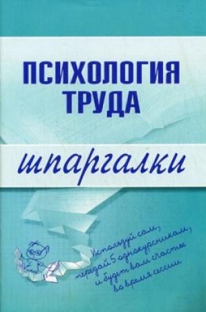 Обложка книги «Психология труда» — Н. Прусова, Г. Боронова