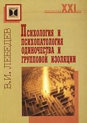 Обложка книги «Психология и психопатология одиночества и групповой изоляции» — Владимир Лебедев