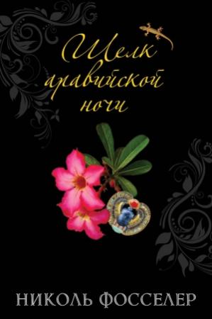 Обложка книги «Шелк аравийской ночи» — Николь Фосселер