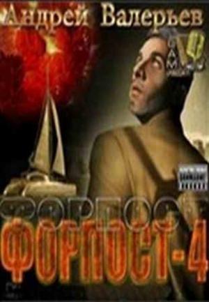 Обложка книги «Форпост - 4 [CИ]» — Андрей Валерьев