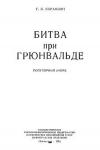 Геннадий Карамзин - Битва при Грюнвальде