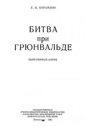 Обложка книги «Битва при Грюнвальде» — Геннадий Карамзин