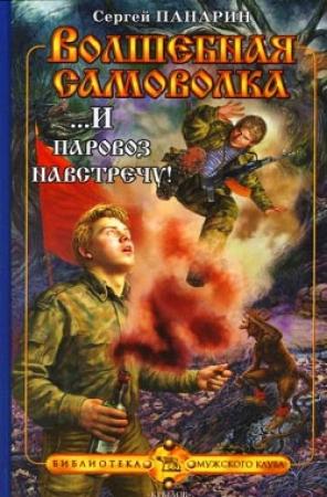 Обложка книги «...И паровоз навстречу!» — Сергей Панарин
