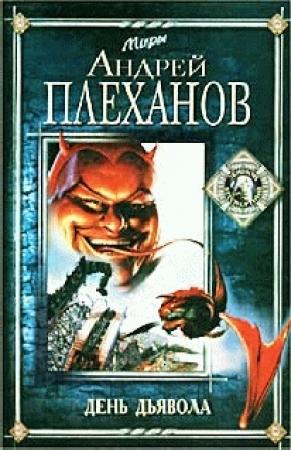 Обложка книги «День Дьявола» — Андрей Плеханов