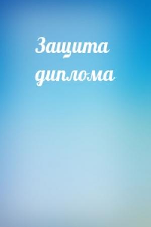Обложка книги «Защита диплома»