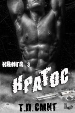 Обложка книги «Кратос» — Т. Л. Смит