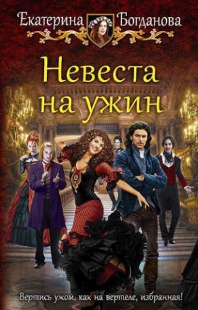 Обложка книги «Невеста на ужин (СИ)» — Екатерина Богданова