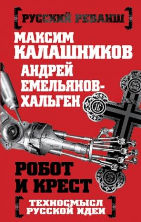 Обложка книги «Робот и крест» — Максим Калашников, Андрей Емельянов-Хальген