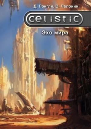 Обложка книги «Celistic. Эхо мира» — Дэннис Лэнгли, Вадим Палонин