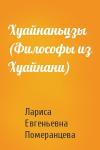 Лариса Евгеньевна Померанцева - Хуайнаньцзы (Философы из Хуайнани)