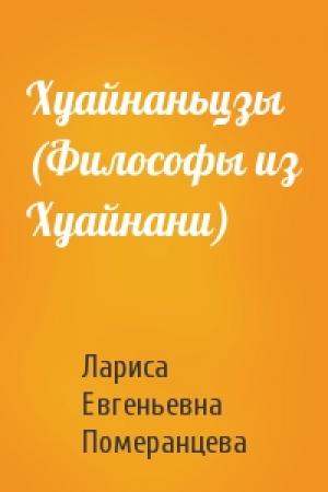 Обложка книги «Хуайнаньцзы (Философы из Хуайнани)» — Лариса Евгеньевна Померанцева