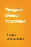 Гюлюш Агамамедова - Праздник Святого Валентина