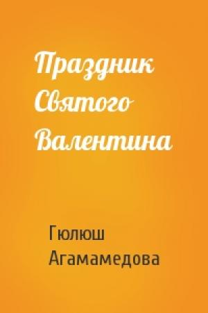 Обложка книги «Праздник Святого Валентина» — Гюлюш Агамамедова
