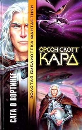 Обложка книги «Капитолий» — Орсон Кард