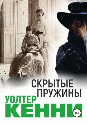 Обложка книги «Скрытые пружины» — Уолтер Кенни
