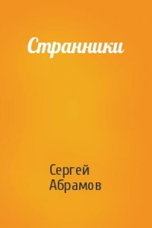 Обложка книги «Странники» — Сергей Абрамов