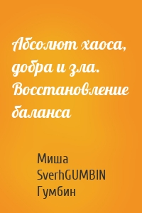 Абсолют хаоса, добра и зла. Восстановление баланса