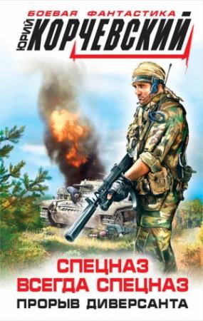 Обложка книги «Спецназ всегда Спецназ. Прорыв диверсанта» — Юрий Корчевский
