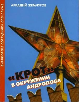 Обложка книги ««Крот» в окружении Андропова» — Аркадий Жемчугов