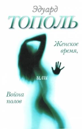 Обложка книги «Женское время, или Война полов» — Эдуард Тополь
