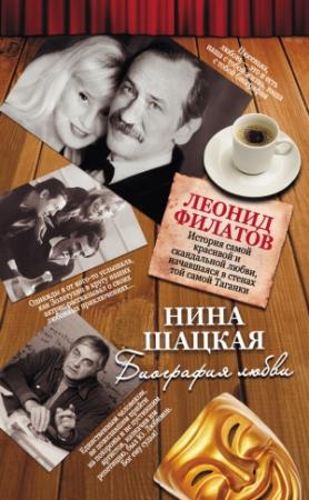 Обложка книги «Биография любви. Леонид Филатов» — Нина Шацкая