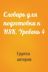 Словарь для подготовки к HSK. Уровень 4