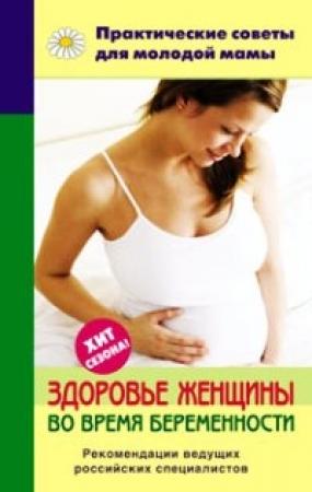 Обложка книги «Здоровье женщины во время беременности» — Валерия Фадеева