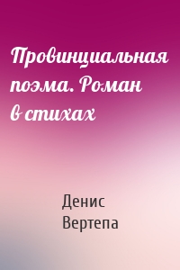 Провинциальная поэма. Роман в стихах