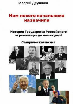Обложка книги «Нам нового начальника назначили» — Валерий Дручинин