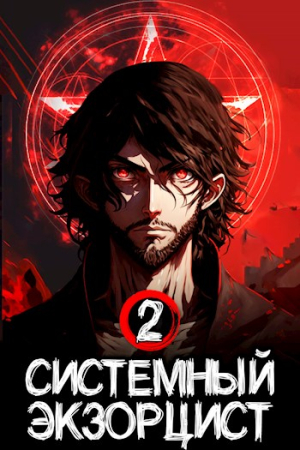 Обложка книги «Системный Экзорцист. Книга II» — Антон Панарин