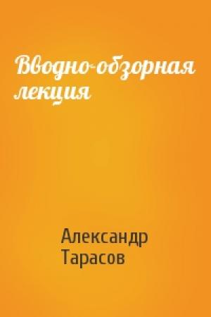 Обложка книги «Вводно-обзорная лекция» — Александр Тарасов