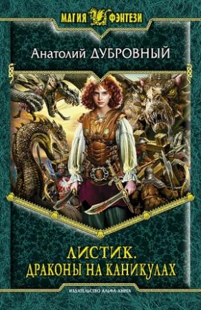 Обложка книги «Драконы на каникулах» — Анатолий Дубровный
