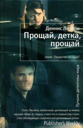 Обложка книги «Прощай, детка, прощай» — Деннис Лихэйн
