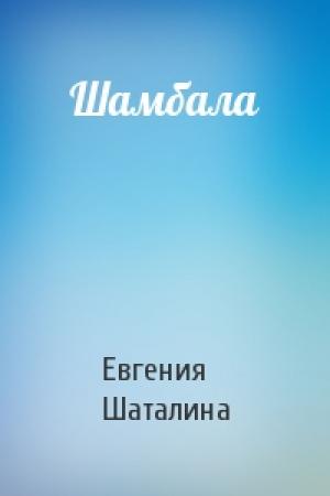 Обложка книги «Шамбала» — Евгения Шаталина