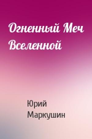 Обложка книги «Огненный Меч Вселенной» — Юрий Маркушин