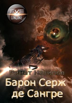 Обложка книги «Барон Серж де Сангре» — Ринат Назипов