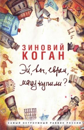 Обложка книги «Эй, вы, евреи, мацу купили?» — Зиновий Коган