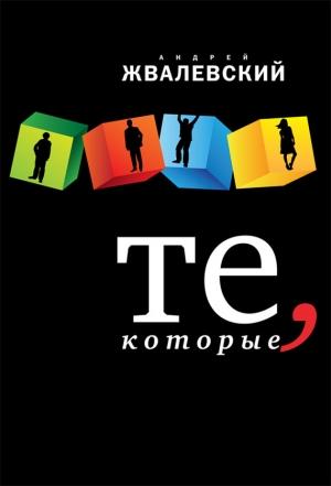Обложка книги «Те, которые» — Андрей Жвалевский