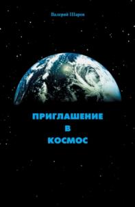 Валерий Шаров - Приглашение в космос