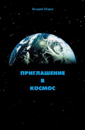 Обложка книги «Приглашение в космос» — Валерий Шаров