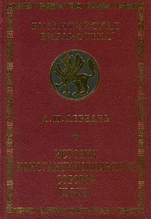 Обложка книги «История Константинопольских соборов IX века» — Алексей Лебедев