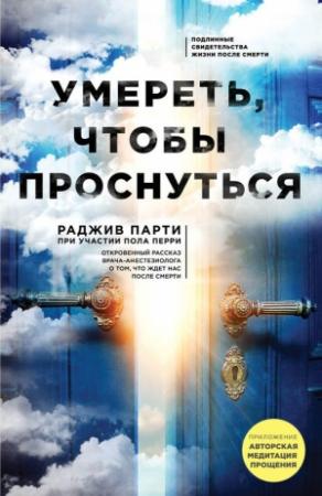 Обложка книги «Умереть, чтобы проснуться» — Раджив Парти, Пол Сперри