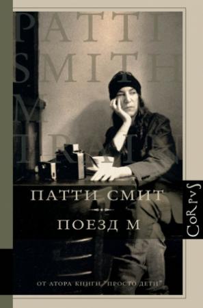 Обложка книги «Поезд М» — Патти Смит