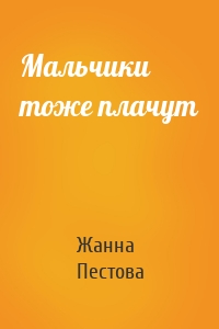 Мальчики тоже плачут