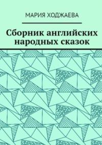 Мария Ходжаева - Сборник английских народных сказок