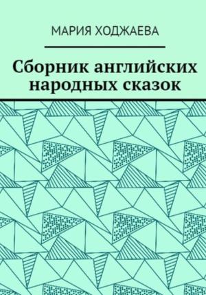 Обложка книги «Сборник английских народных сказок» — Мария Ходжаева