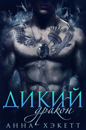 Обложка книги «Дикий Дракон» — Анна Хэкетт