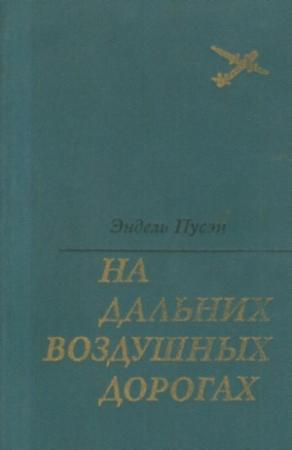 Обложка книги «На дальних воздушных дорогах» — Эндель Пусэп